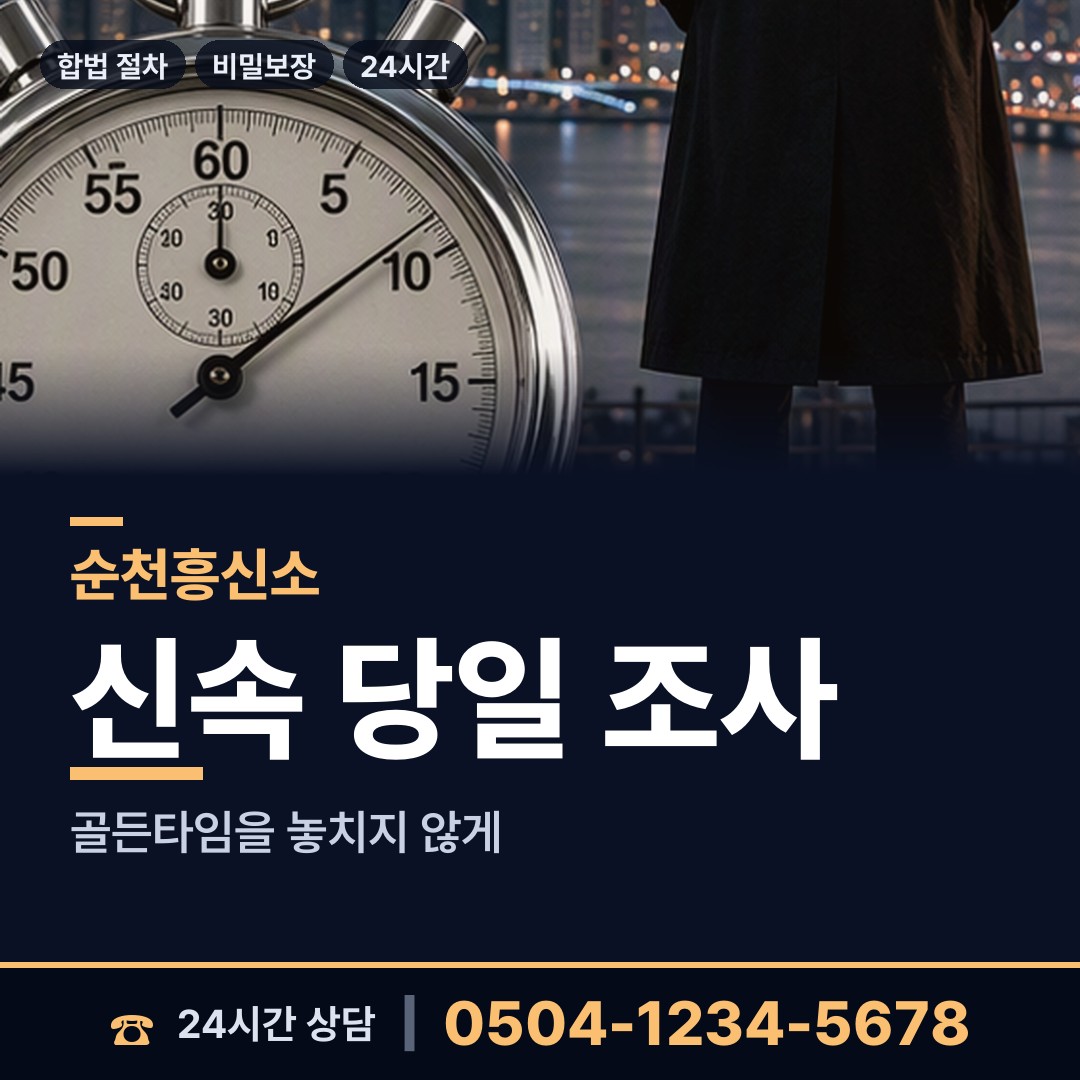 순천 해룡면신대출장소 배우자행적조사 상담 안내