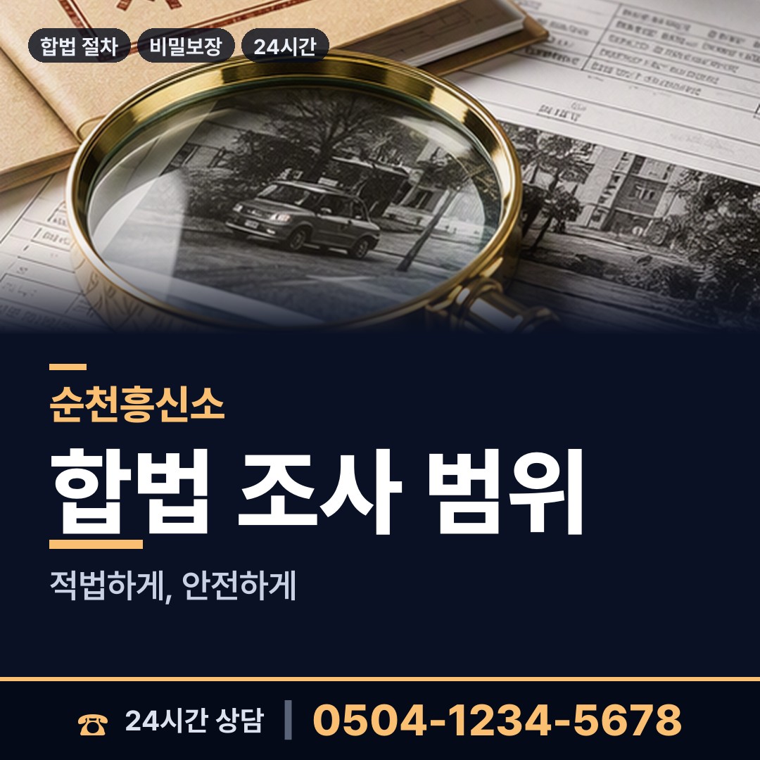 순천 해룡면신대출장소 탐정사무소 상담 안내