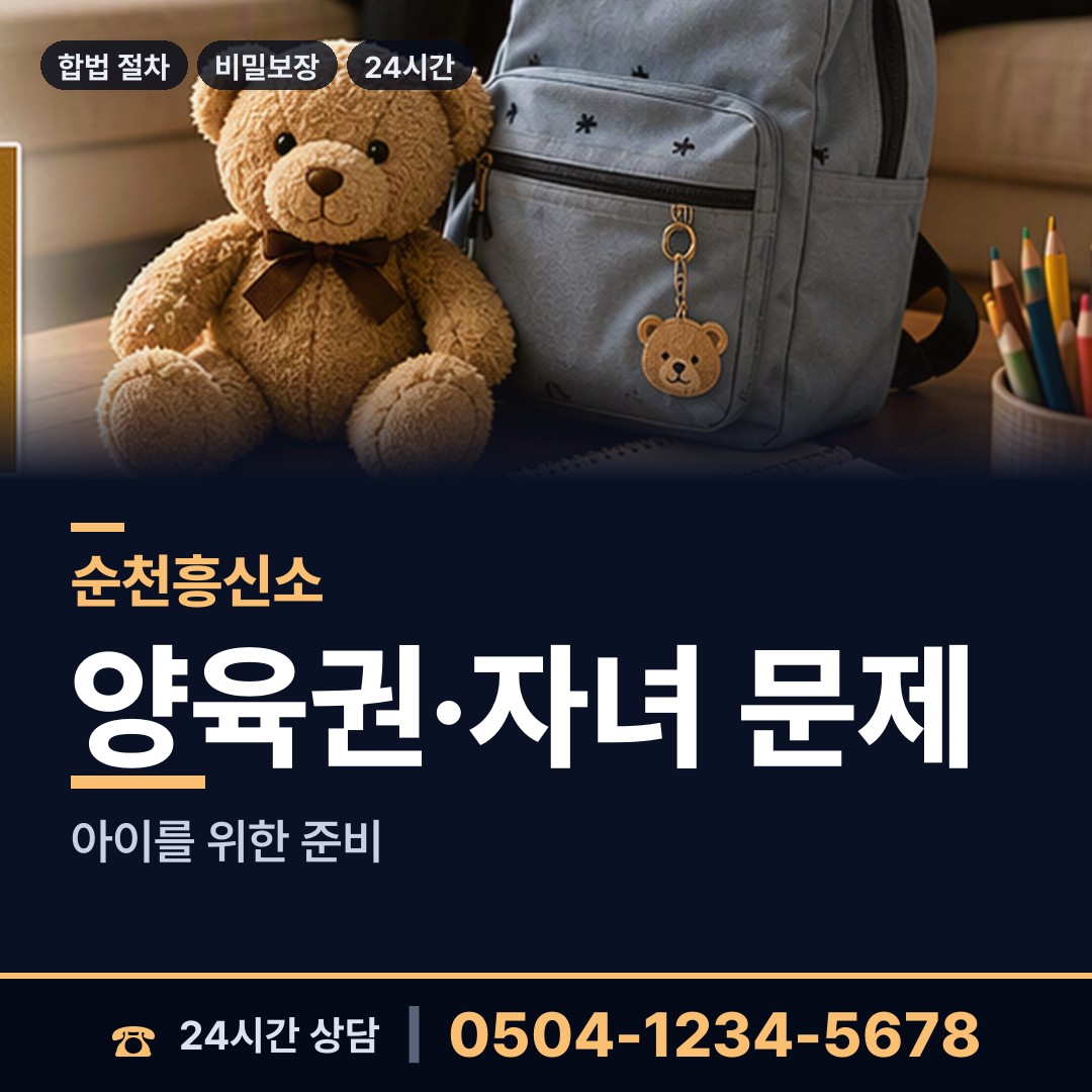 순천 해룡면신대출장소 상간녀소송증거 상담 안내